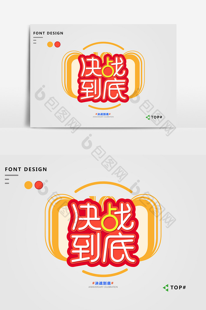 创意红色喜庆决战到底艺术字元素