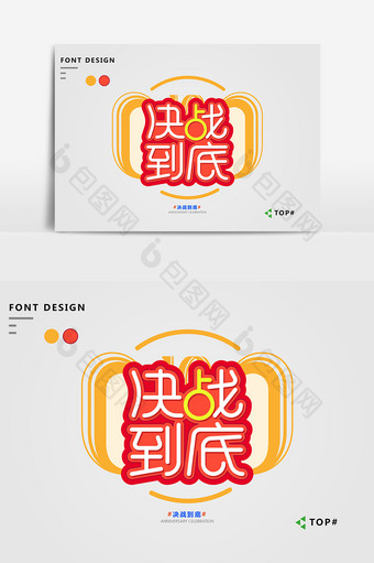 创意红色喜庆决战到底艺术字元素图片