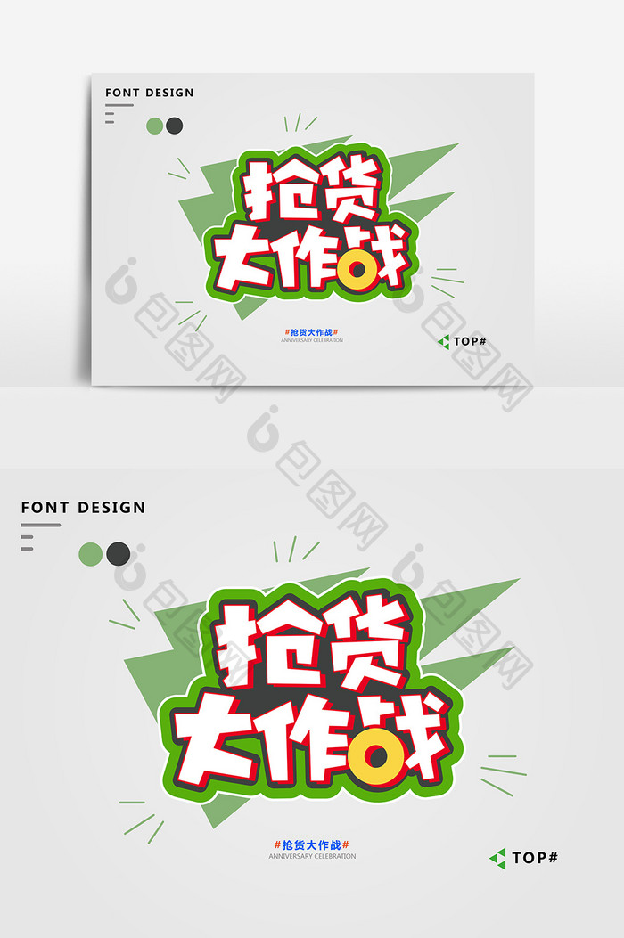 创意绿色小清新抢货大作战艺术字元素