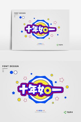 十年字体