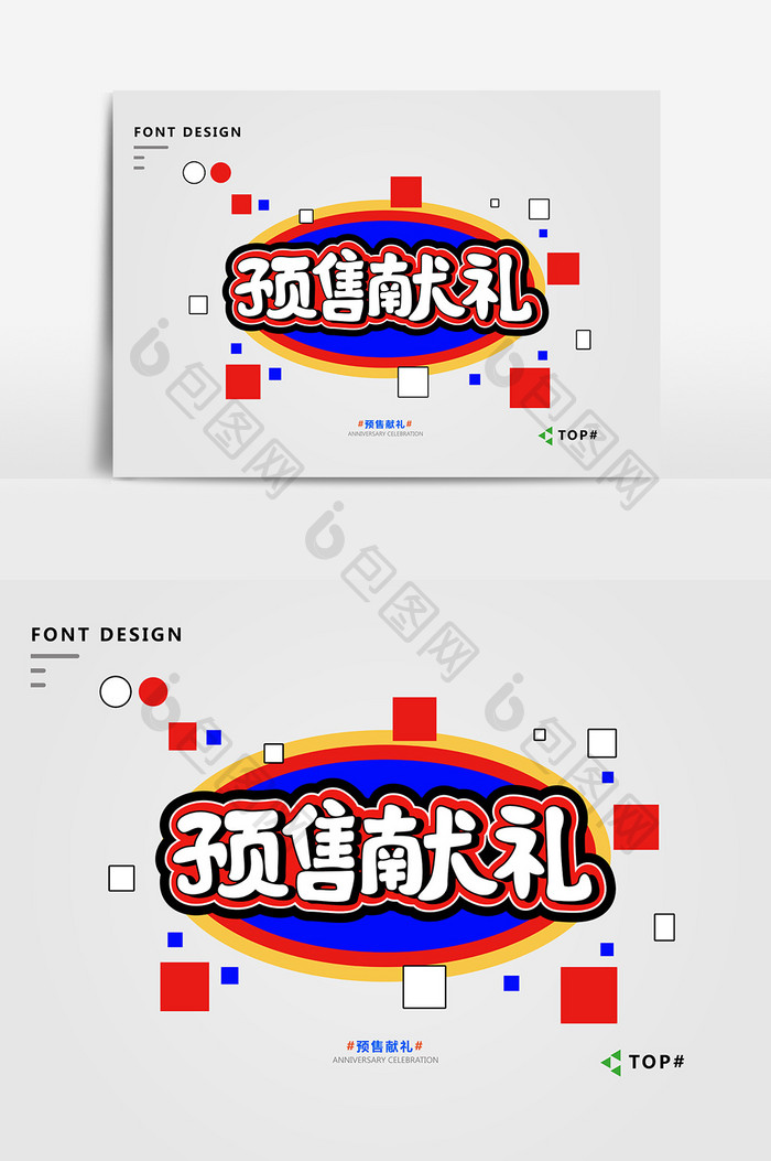 创意红蓝孟菲斯风格预售献礼艺术字元素