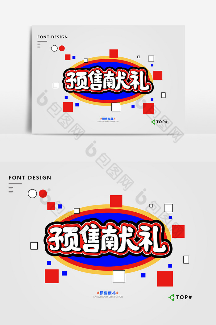 孟菲斯风格艺术字电商大促电商促销图片