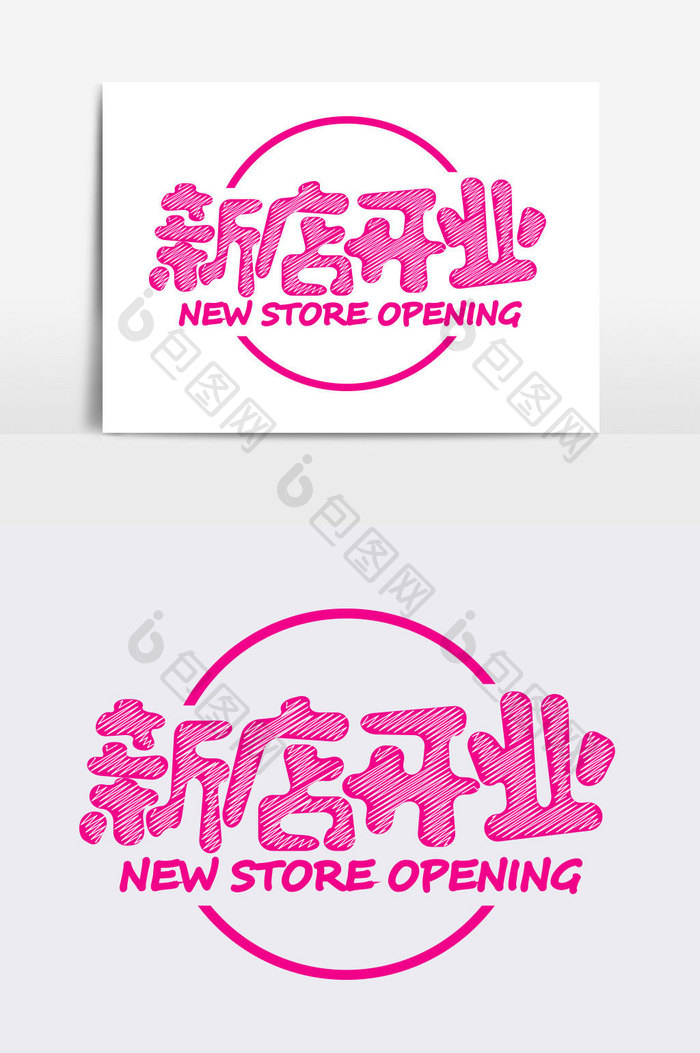新店开业艺术字体设计元素