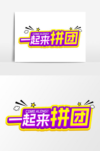 一起来拼团商业艺术字元素素材图片