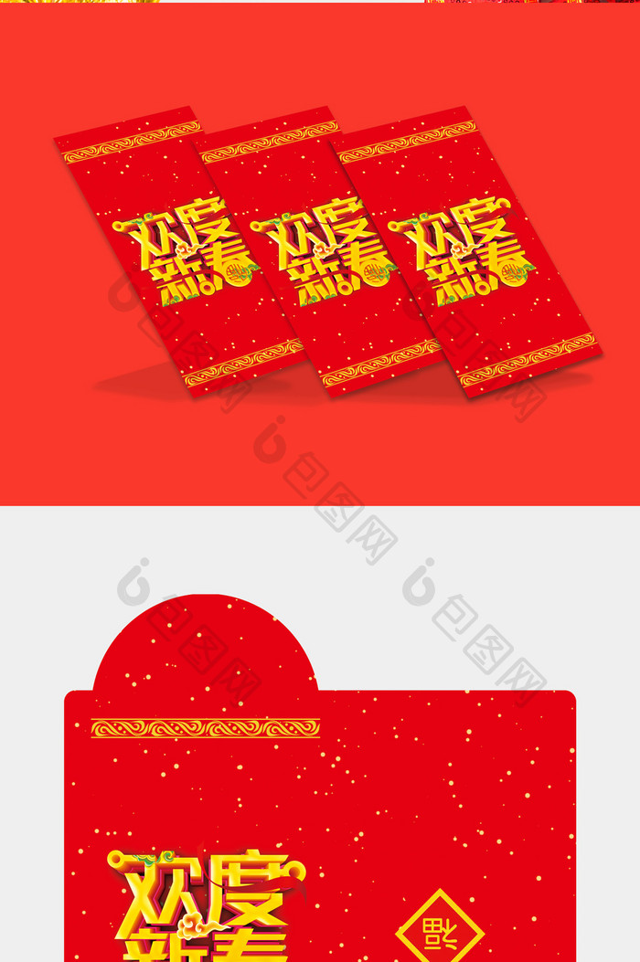 欢度春节节日红包模板设计