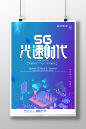 创意5G光速时代科技海报