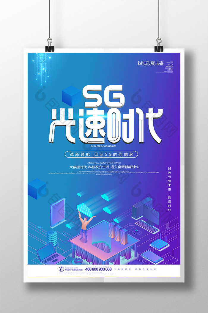 创意5G光速时代科技海报