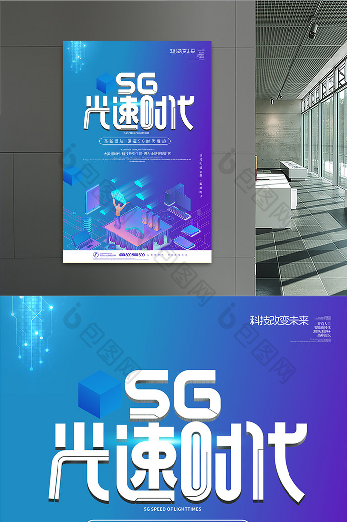 创意5G光速时代科技海报