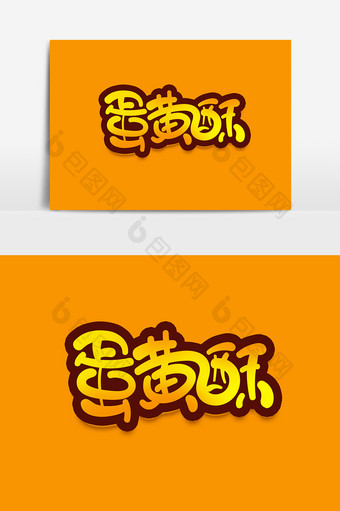 蛋黄酥创意可爱卡通字体设计美味小吃艺术字图片