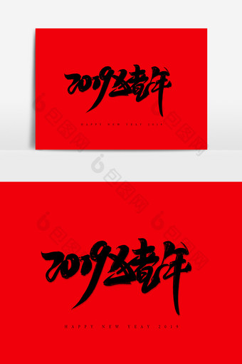 2019猪年中国风书法作品字体设计拜年啦图片