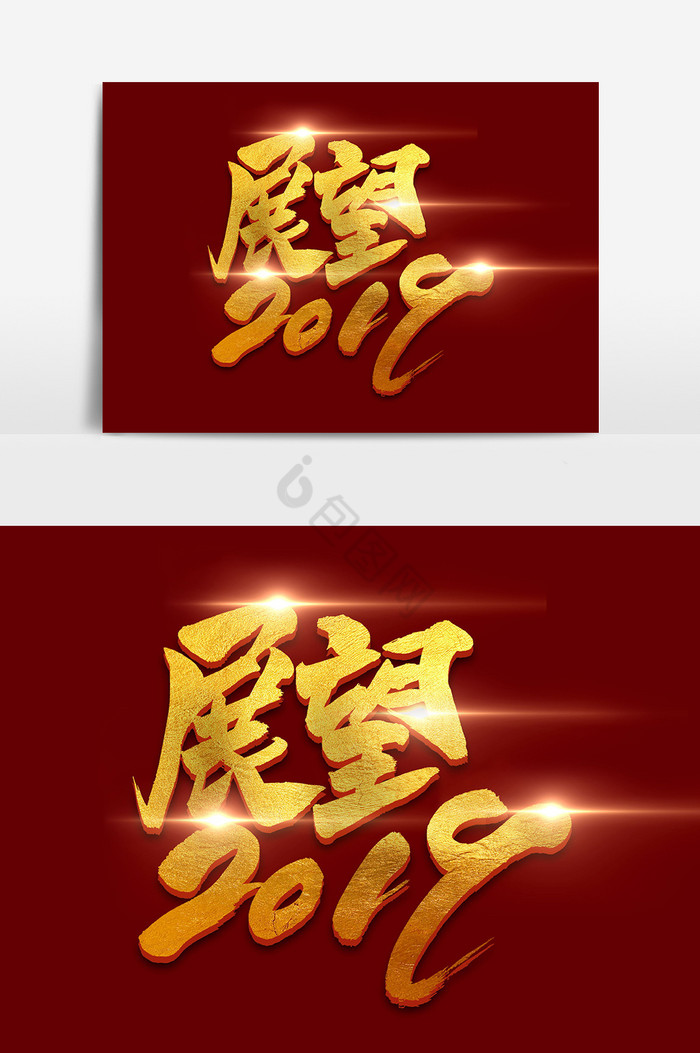 展望2019毛笔字体图片