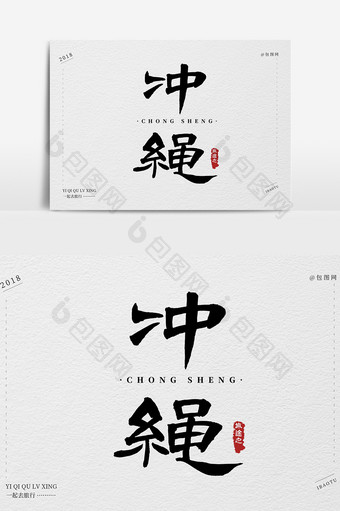 冲绳创意毛笔字体设计图片