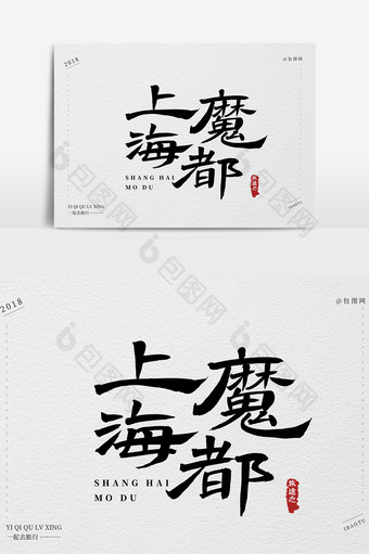 上海魔都创意毛笔字体设计图片