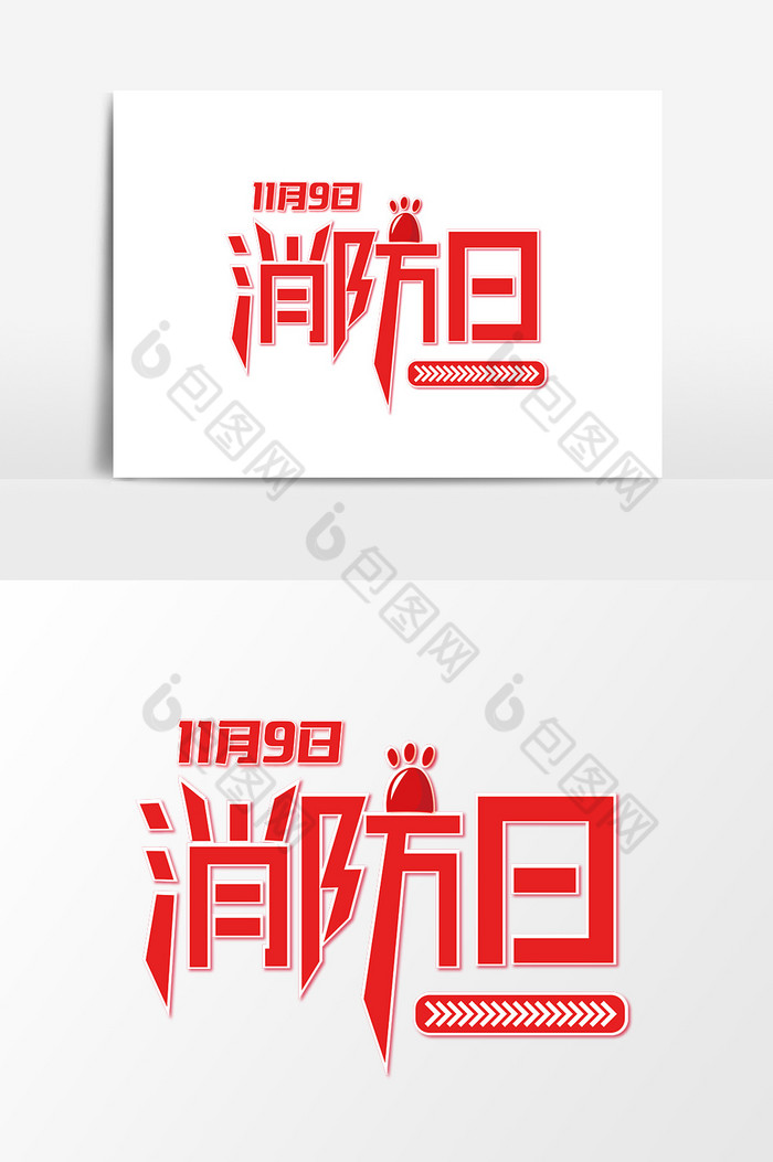 119消防安全日艺术字图片