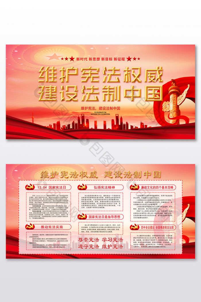 维护宪法权威建设法制中国党建展板