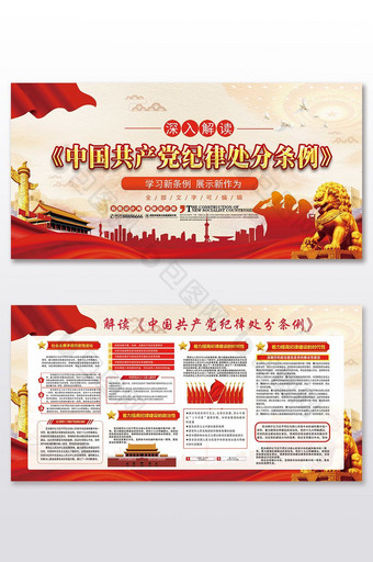 简约自然中国共产党纪律处分条例展板图片