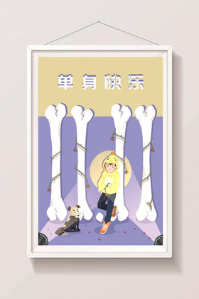 双11光棍节单身狗插画