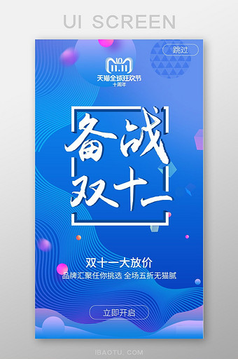 时尚大气购物app双十一购物节启动页图片