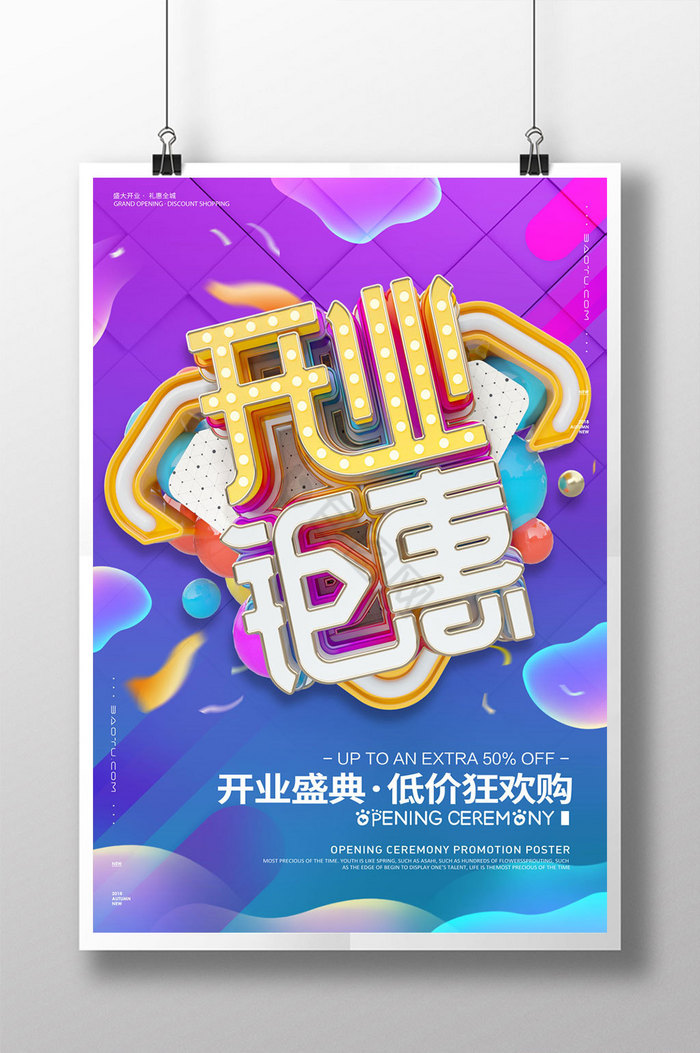 字开业钜惠促销