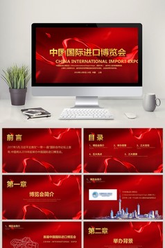 首届中国上海国际进口博览会PPT模板