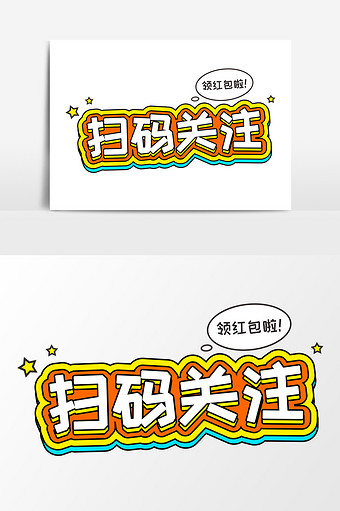 扫码关注领红包商业艺术字元素设计图片下载