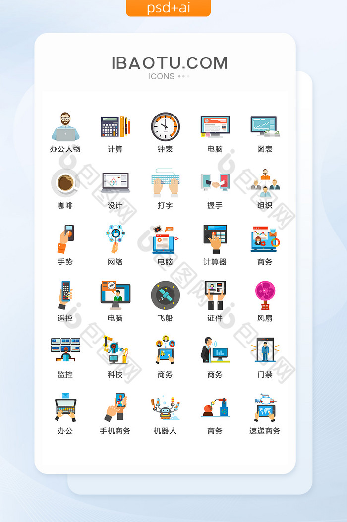 商务办公活动图标矢量UI素材ICON-包图网