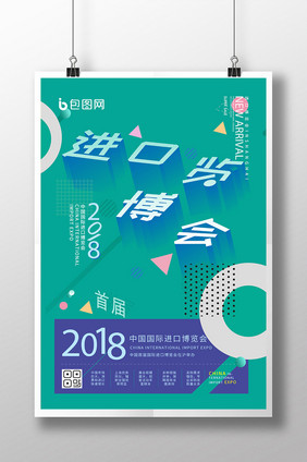 2018简约创意上海进口博览会宣传海报