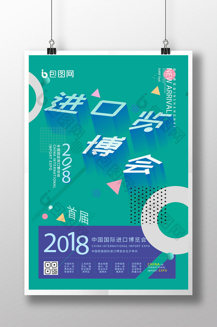 2018简约创意上海进口博览会宣传海报