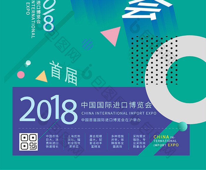 2018简约创意上海进口博览会宣传海报