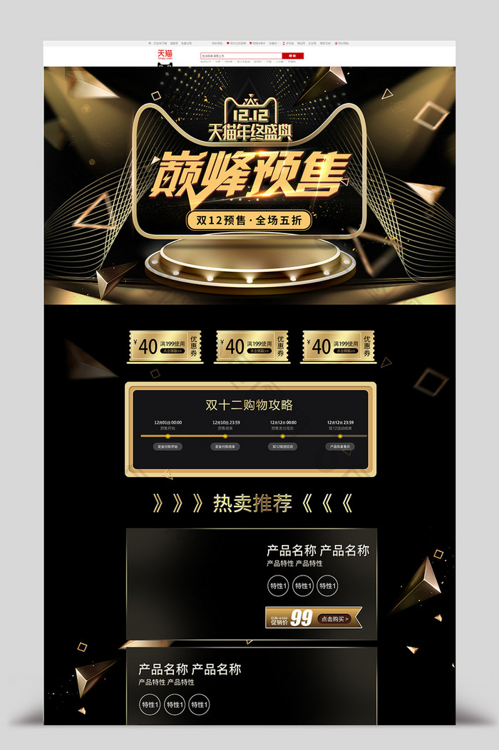 金黑色手绘风双十二电商首页模版