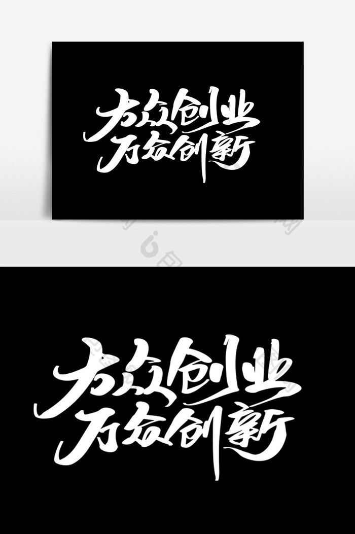 大众创业万众创新字图片