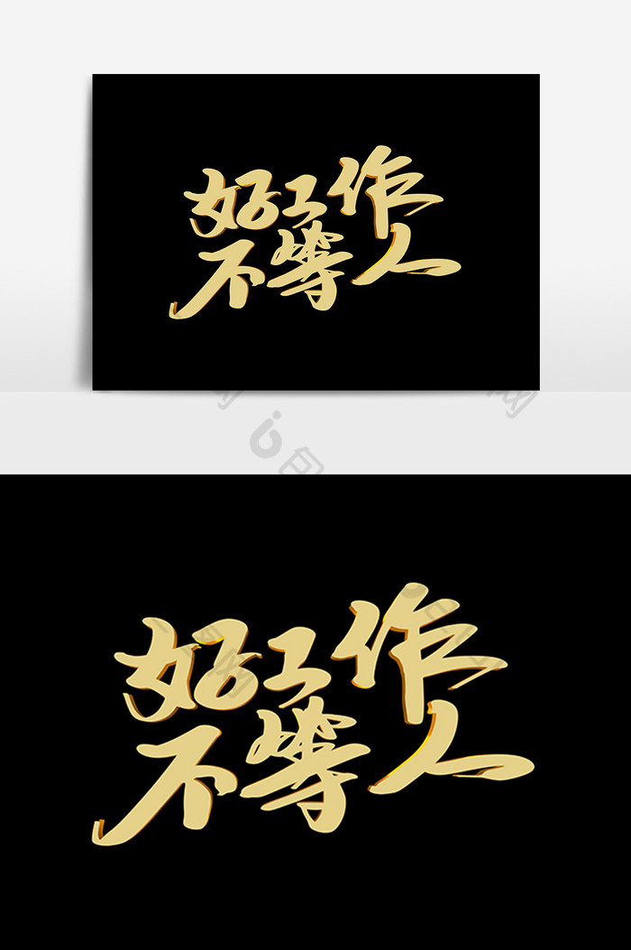 好工作不等人字体图片