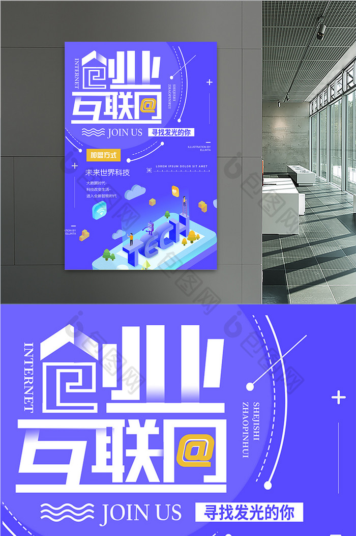 蓝色2.5互联网创业加盟海报设计