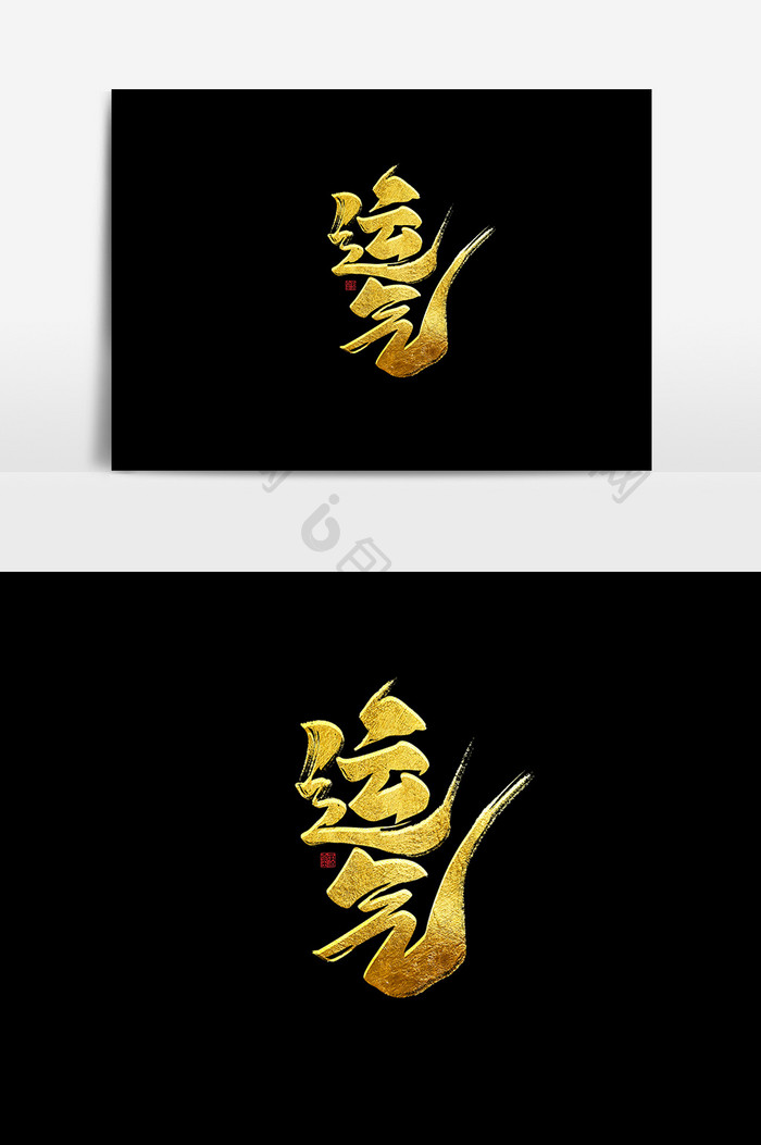 运气中国风书法作品中国锦鲤字体设计艺术字