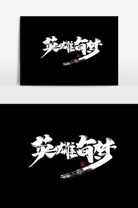 英雄召集令图片