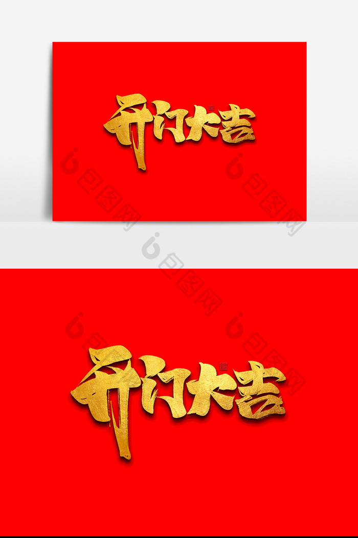 开门大吉中国风书法作品开门红字体设计元素