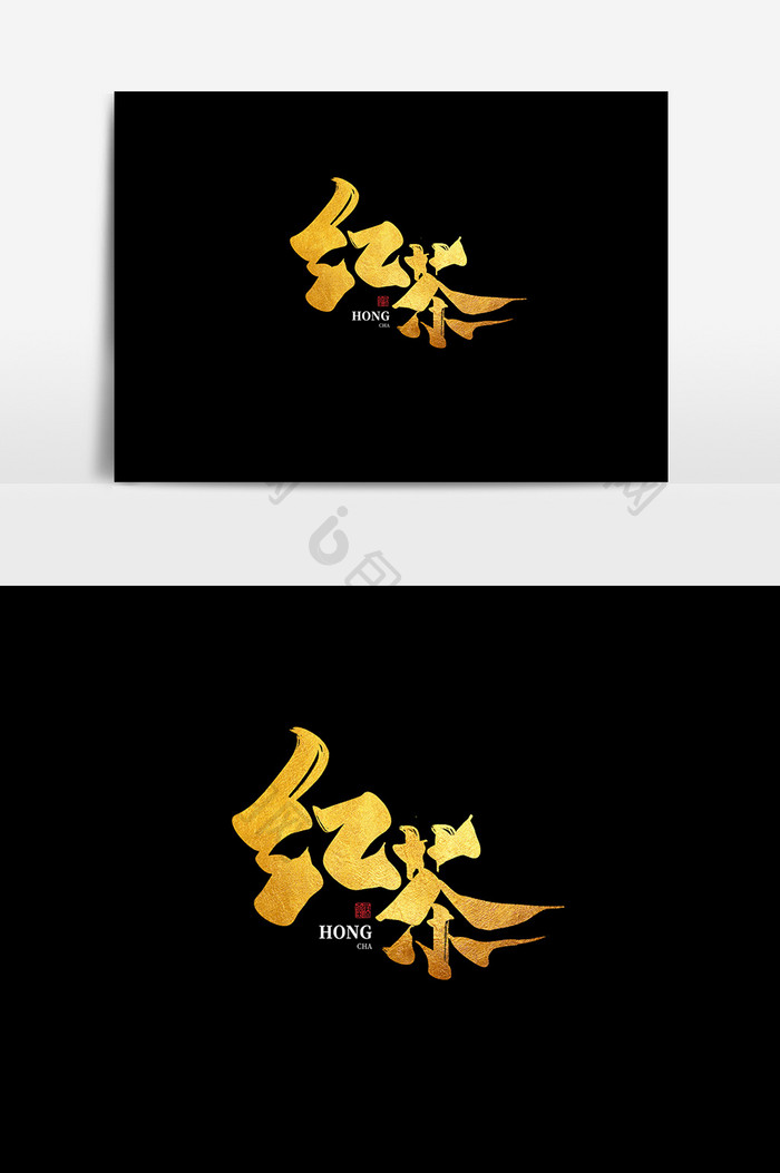 红茶创意中国风书法作品新茶上市字体设计