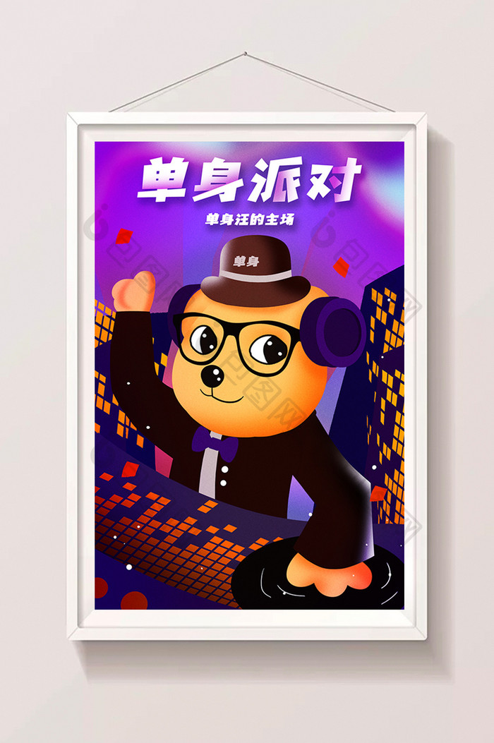 卡通原创创意单身派对单身汪打碟主场插画