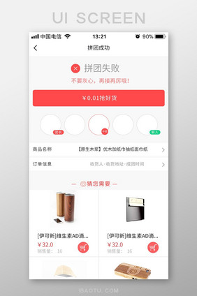 红色扁平拼团APP拼团失败UI界面设计