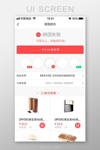 红色扁平拼团APP拼团失败UI界面设计图片