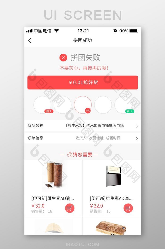 红色扁平拼团APP拼团失败UI界面设计图片图片