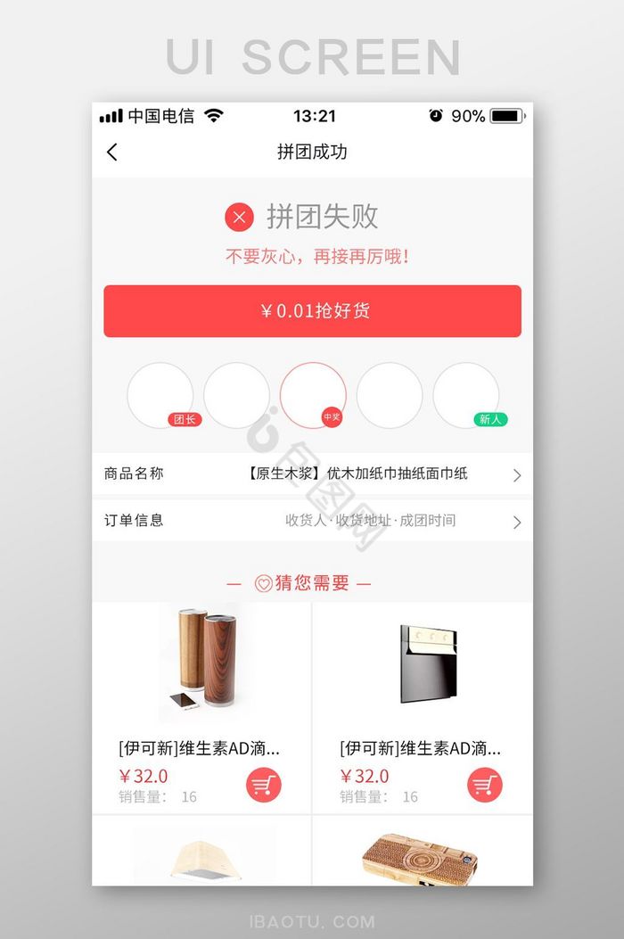 红色扁平拼团APP拼团失败UI界面设计