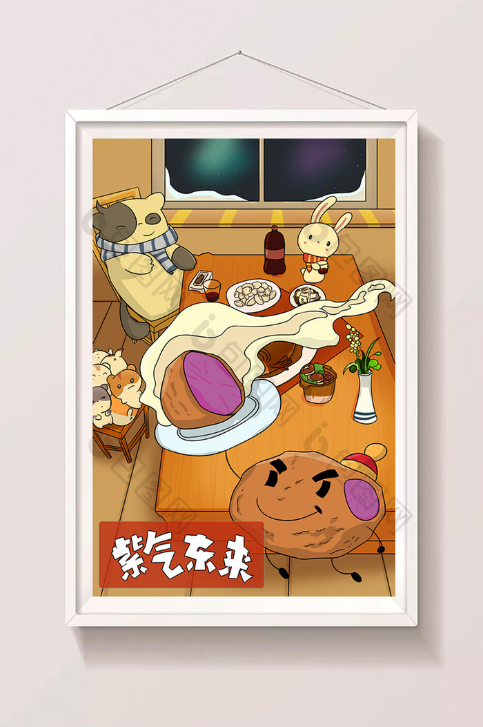 喜庆春节过年年夜饭紫薯紫气东来插画
