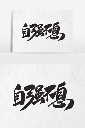 文字自强不息