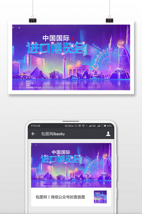 绚丽霓虹中国进口博览会微信首图