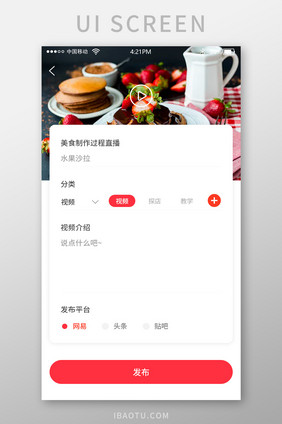红色扁平美食直播APP视频发布UI界面