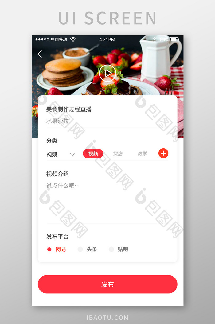 红色扁平美食直播APP视频发布UI界面