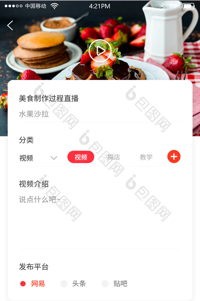 红色扁平美食直播APP视频发布UI界面