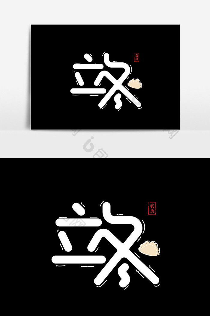 手绘卡通立冬艺术字体设计元素