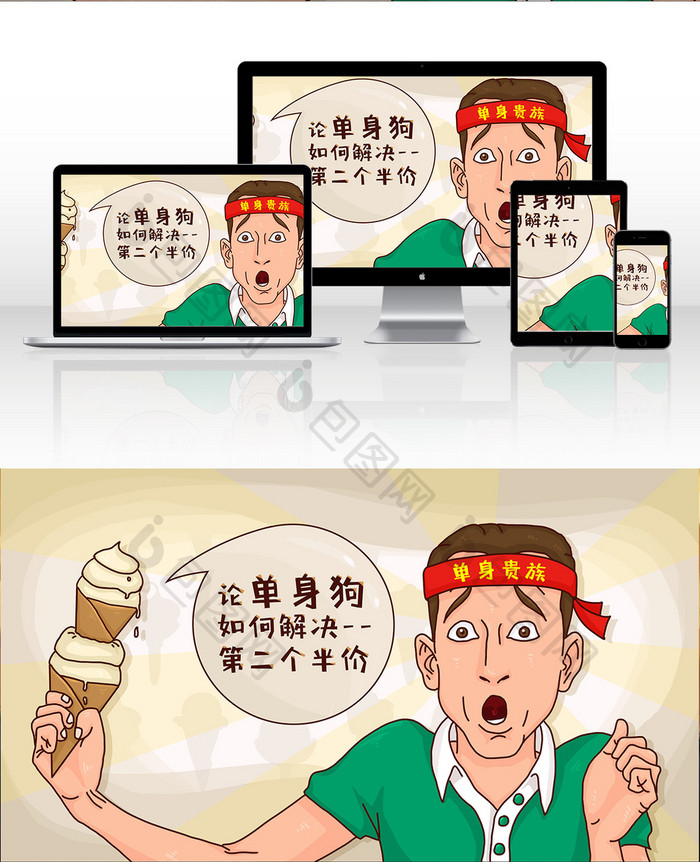 论单身狗如何解决第二个半价插画海报